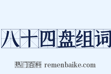 八十四盘组词是什么意思的图片